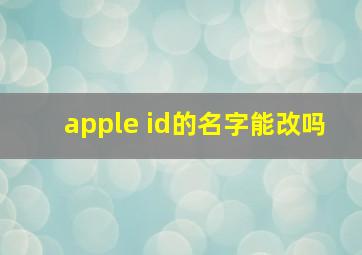 apple id的名字能改吗